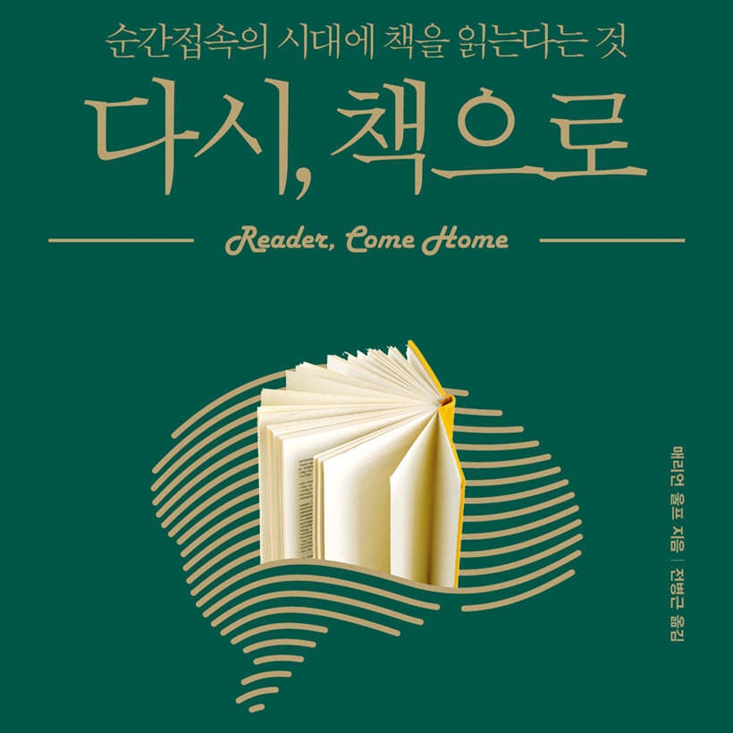 매리언 울프 저 전병근 역 | 2019